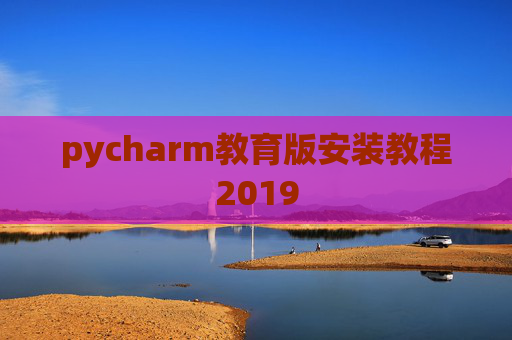 pycharm教育版安装教程2019