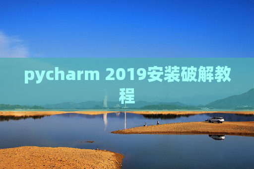 pycharm 2019安装破解教程 pycharm 2019安装破解教程